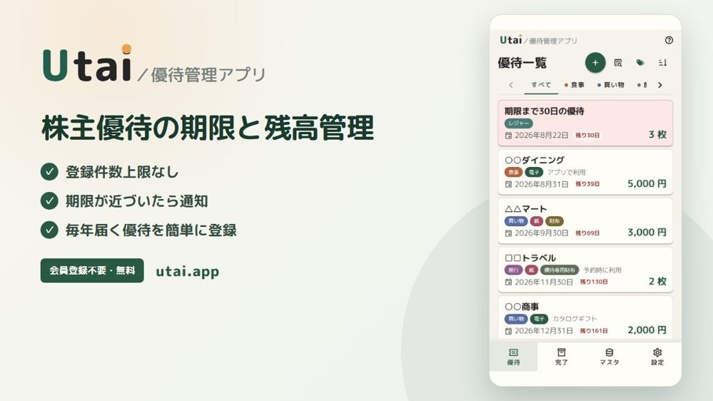 Utai／優待管理アプリ のスクリーンショット 1