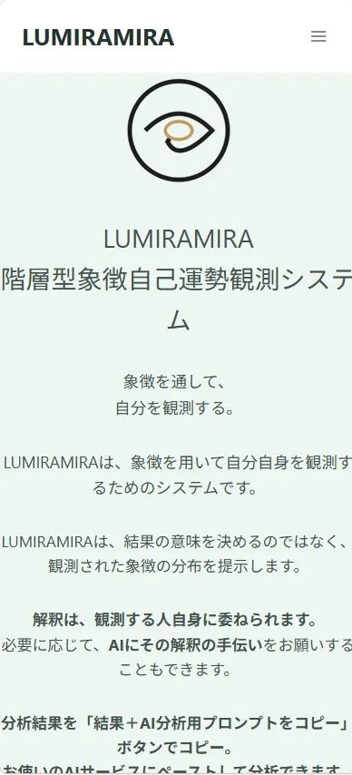 LUMIRAMIRA｜階層型象徴自己運勢観測システム のスクリーンショット 1