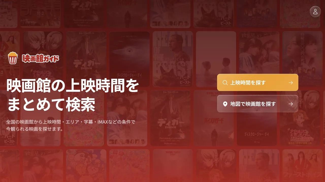 映画館ガイド のスクリーンショット 1