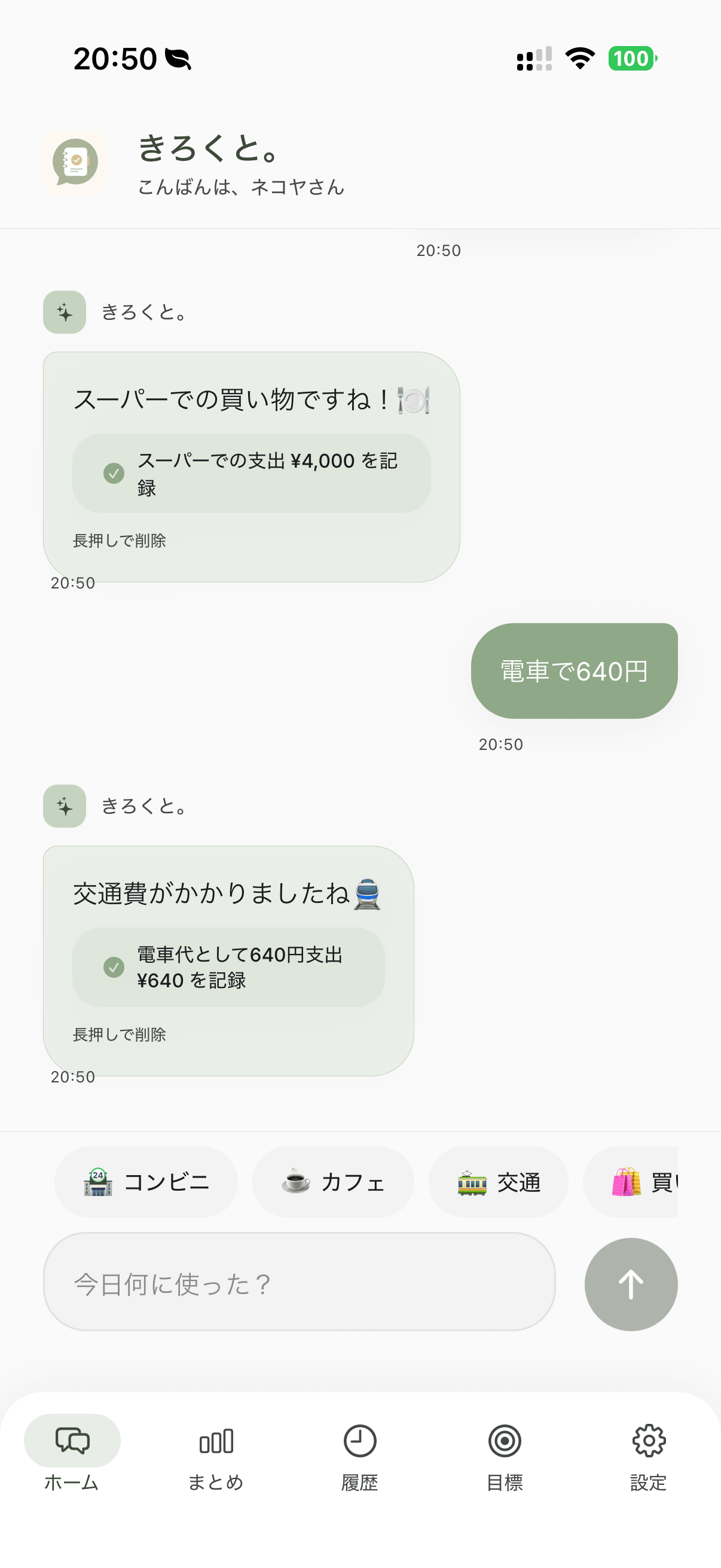 きろくと。 - AIチャット家計簿 のスクリーンショット 1