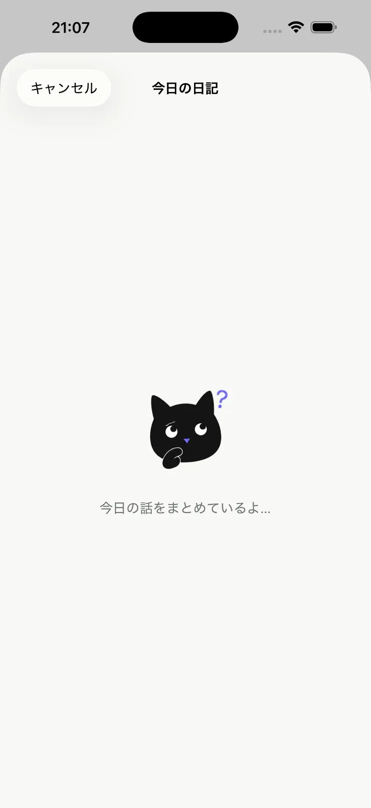 日記と相棒と。- 話すだけで、一日が残る。 のスクリーンショット 2