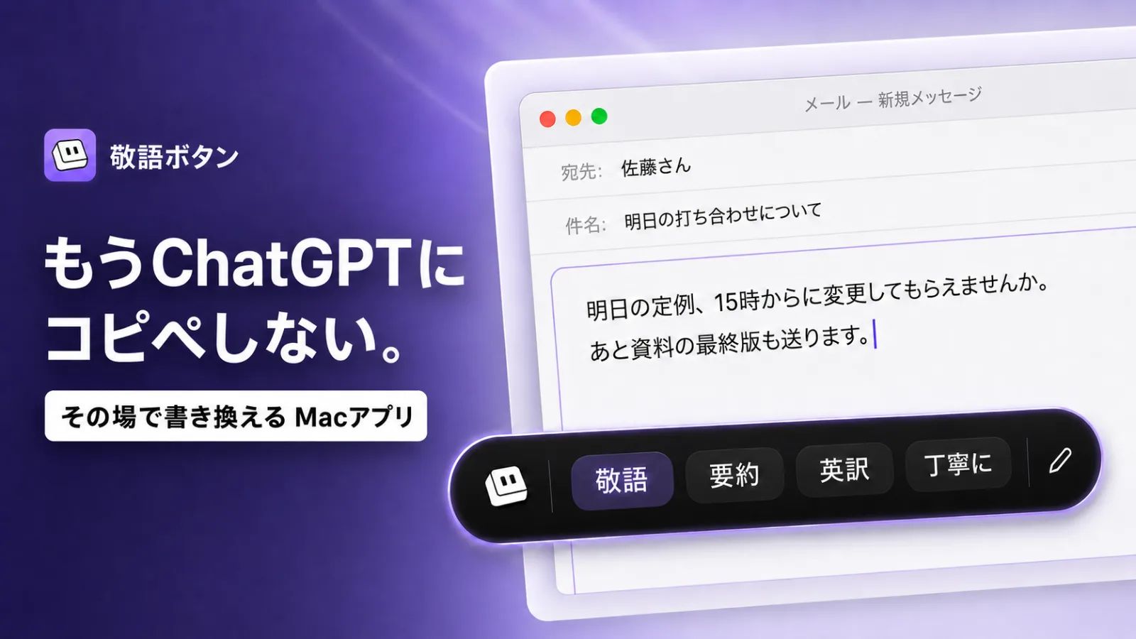 敬語ボタン Mac｜AIを開かず、その場で書き換え のスクリーンショット 1