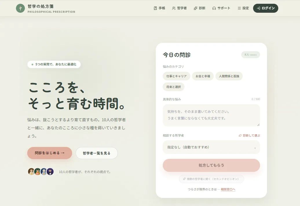 AI哲学対話アプリ『哲学の処方箋』 のスクリーンショット 1
