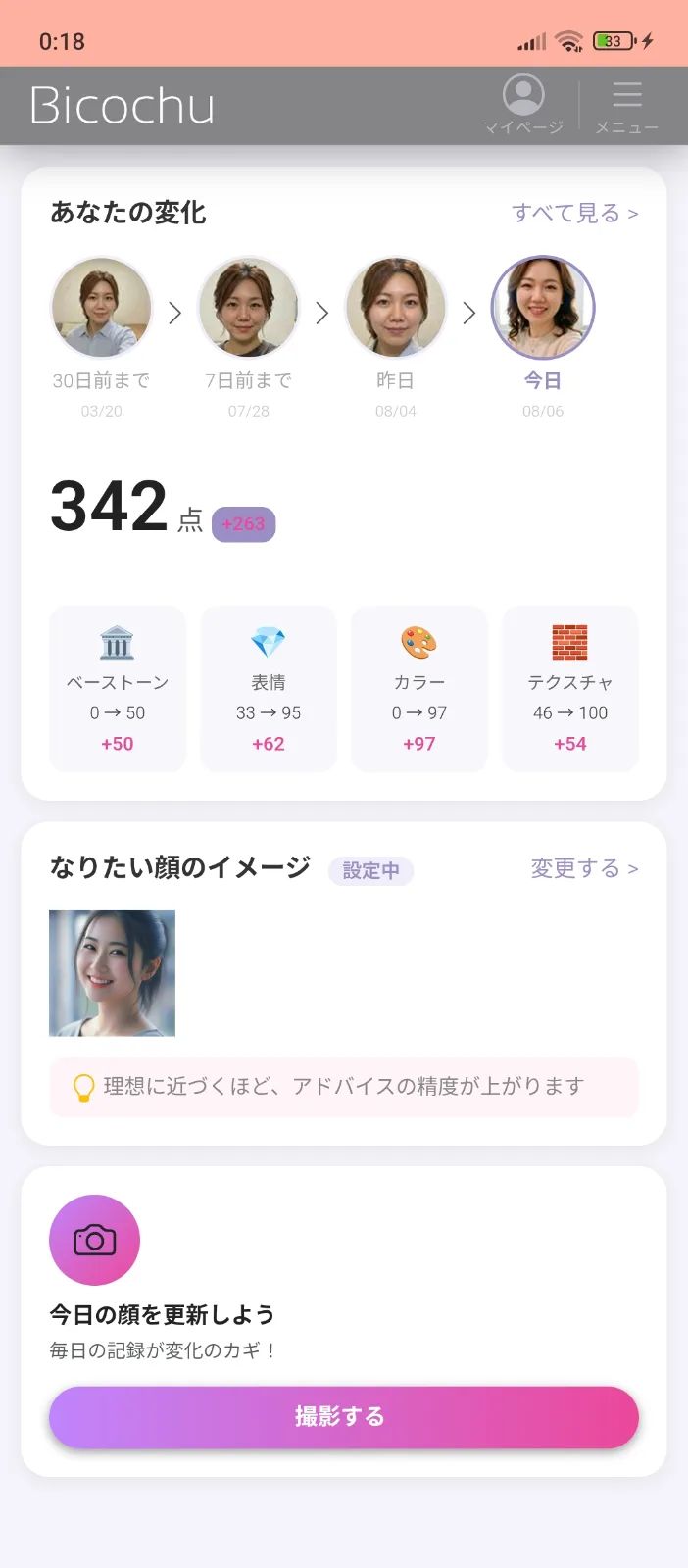 Bicochu│なりたい顔へのナビアプリ のスクリーンショット 1