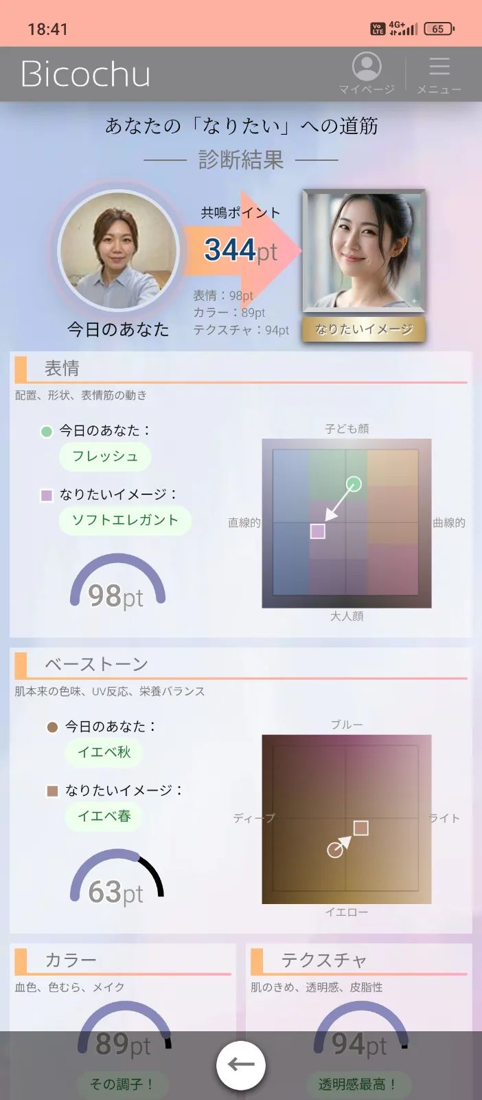 Bicochu│なりたい顔へのナビアプリ のスクリーンショット 3