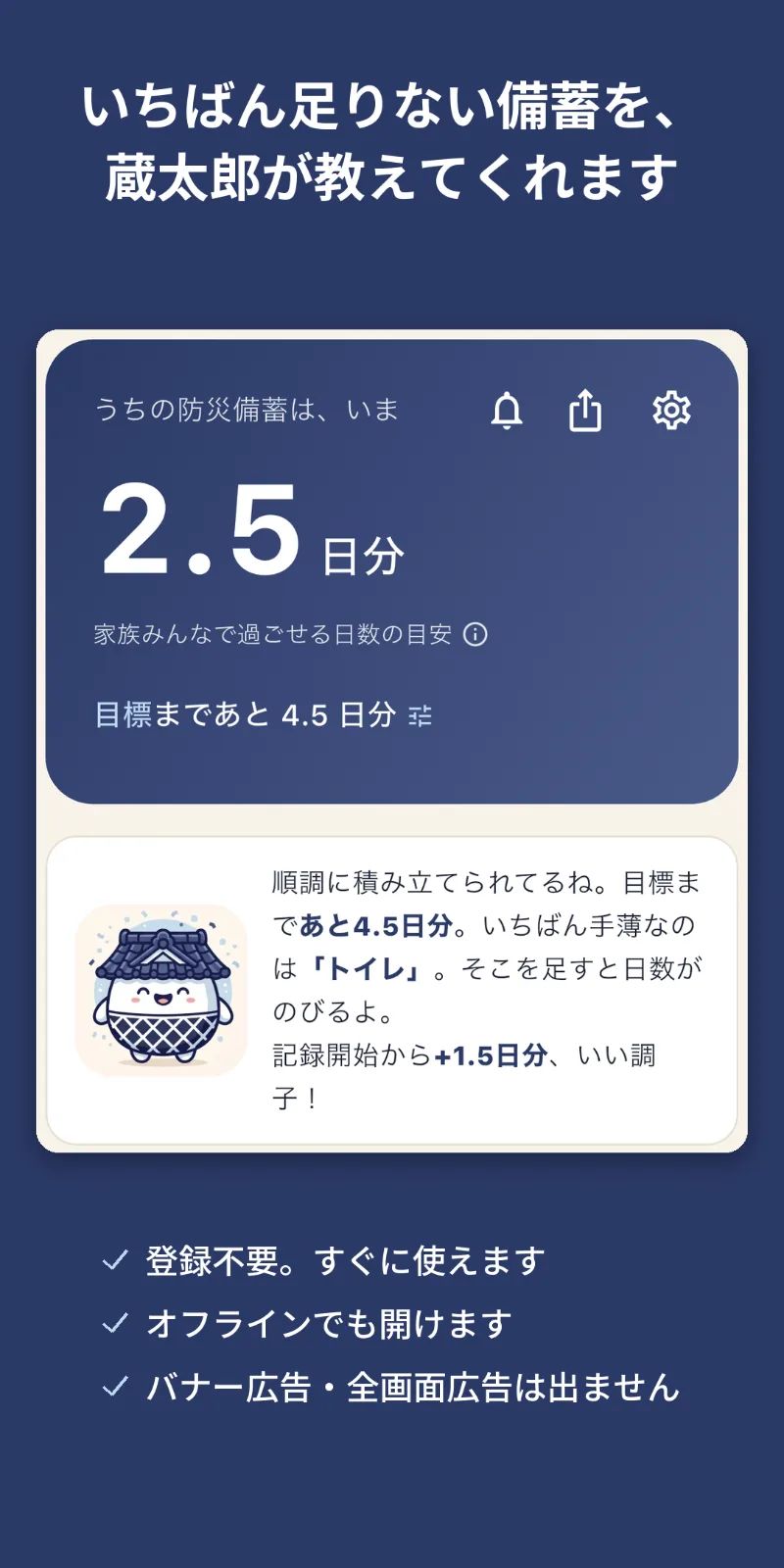 蔵太郎 - 防災備蓄を日数で積み立てるアプリ のスクリーンショット 5
