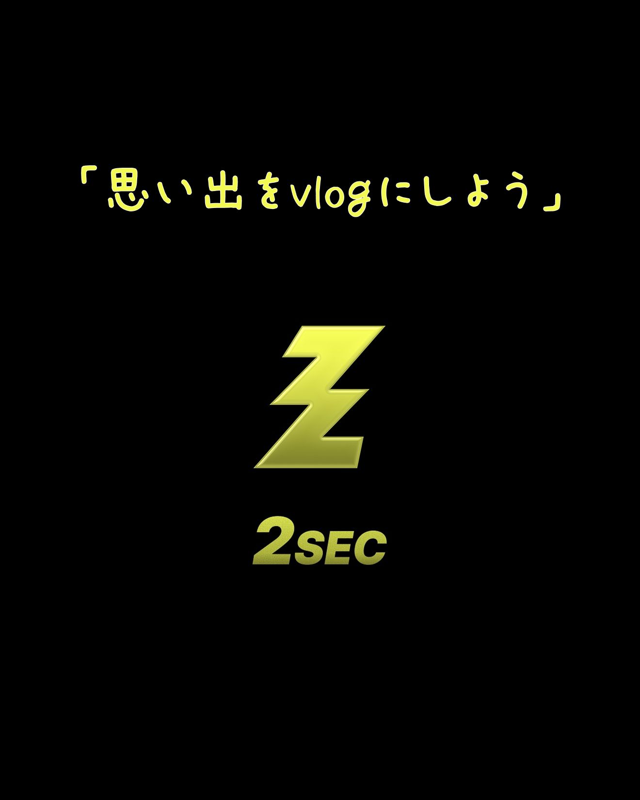 2sec - 爆速vlog作成アプリ のスクリーンショット 5