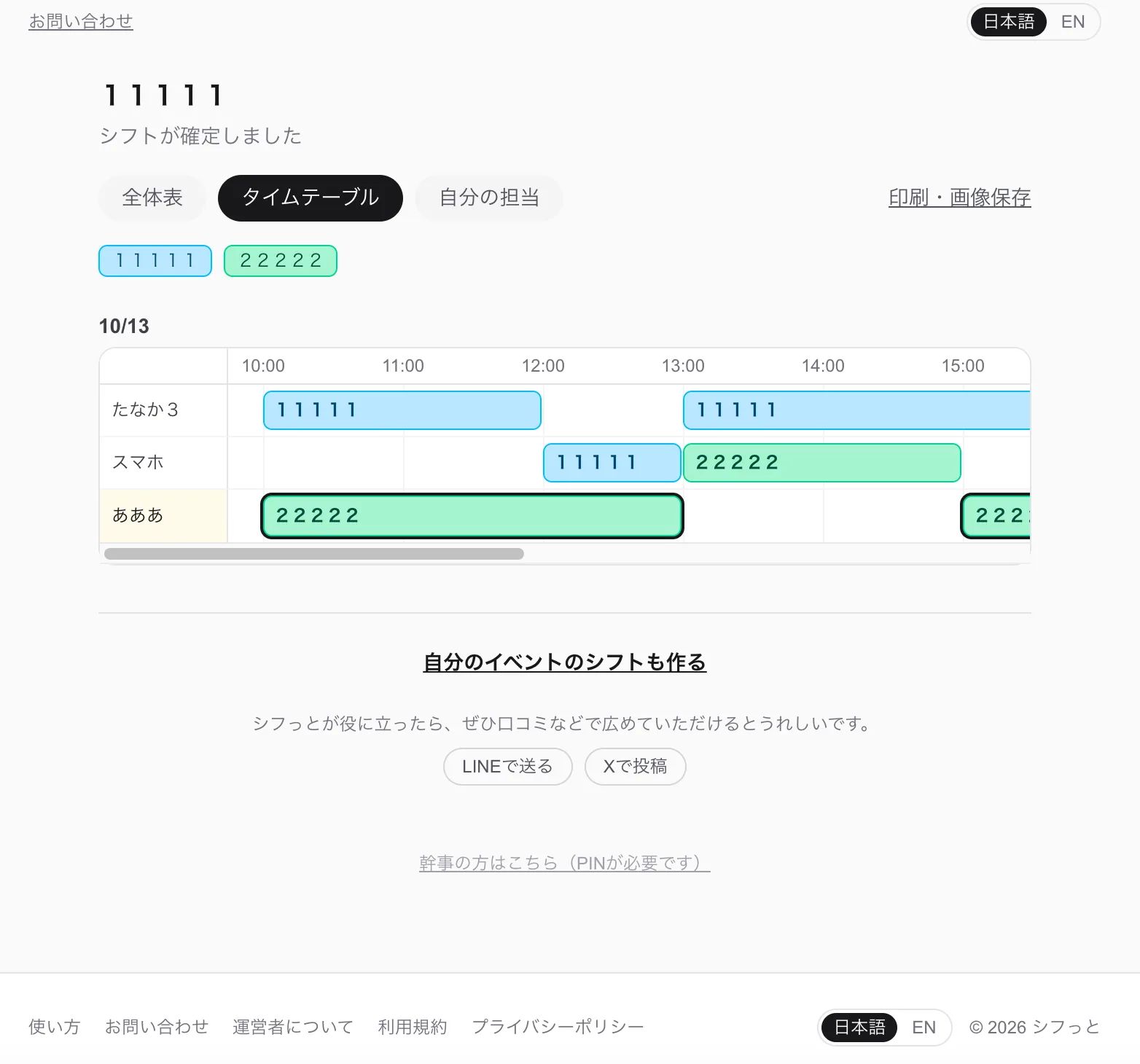 シフっと のスクリーンショット 1