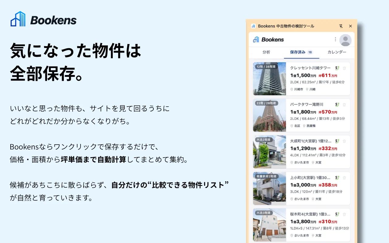Bookens｜物件をためて比べる 中古マンション・戸建て・土地 のスクリーンショット 1