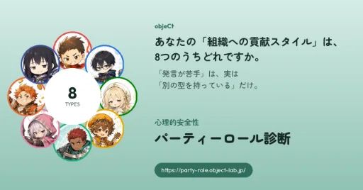 心理的安全性 パーティーロール診断 のロゴ