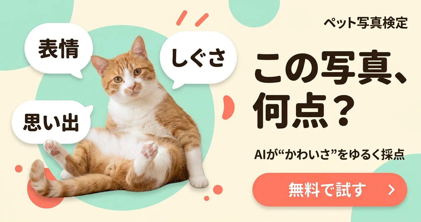 ペト点 | 愛犬・愛猫の写真をアップすると、 AIが「かわいさ」を100点満点で採点。 のスクリーンショット 1