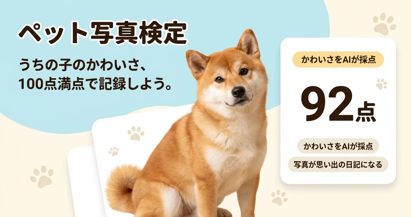 ペト点 | 愛犬・愛猫の写真をアップすると、 AIが「かわいさ」を100点満点で採点。 のスクリーンショット 3
