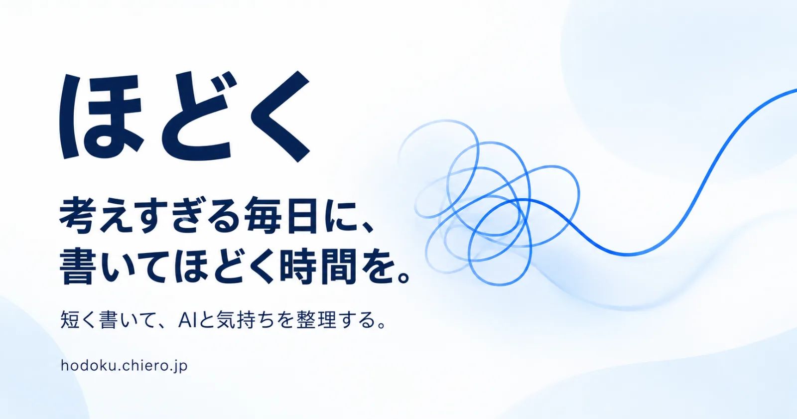 ほどく — 気持ちを整理するAIジャーナル のスクリーンショット 1