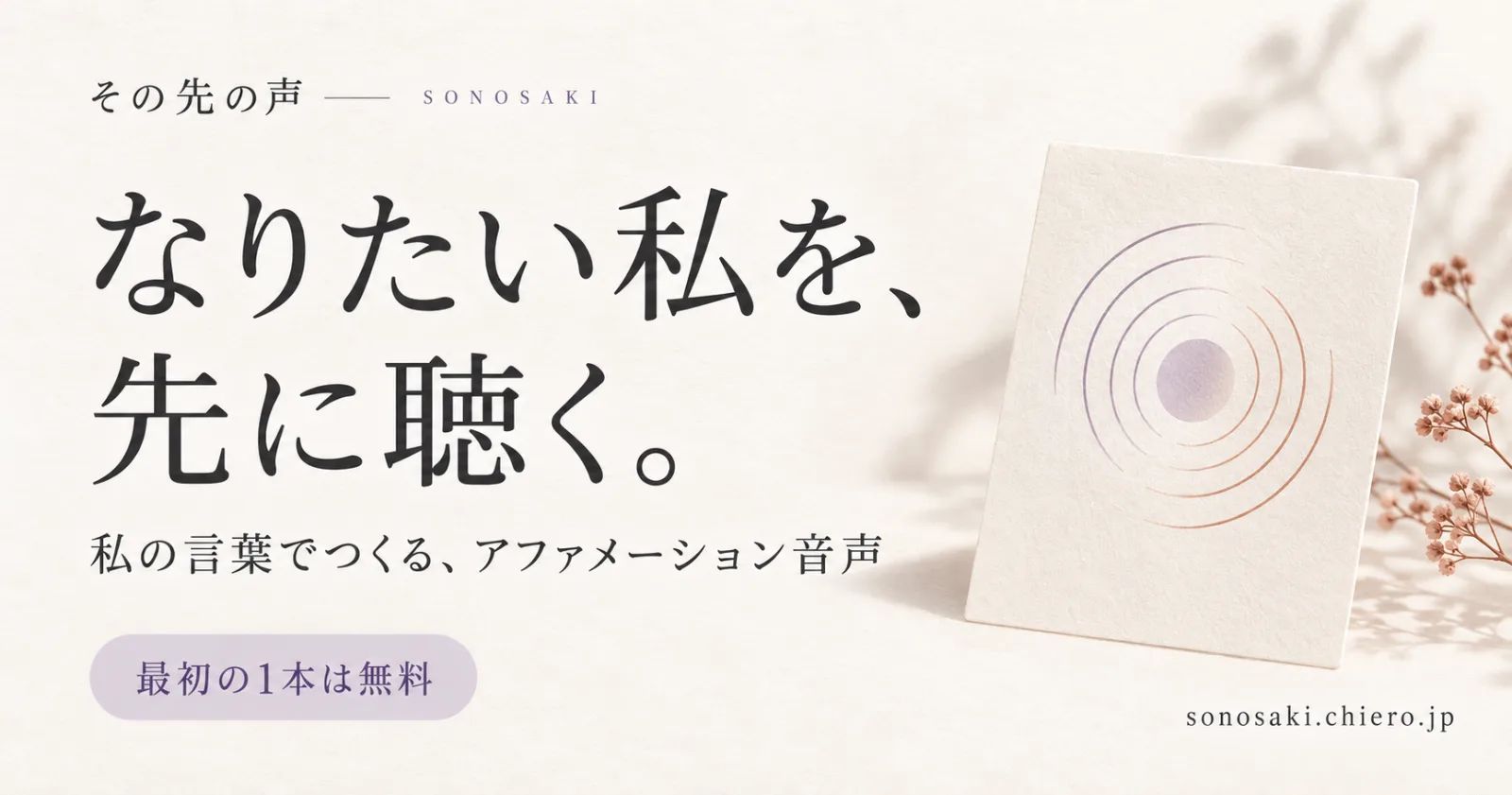その先の声 — 自分の言葉でつくるアファメーション音声 のスクリーンショット 1