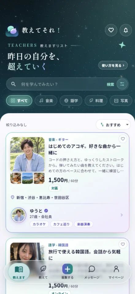 教えてそれ！ — 学びのマッチングアプリ のスクリーンショット 1