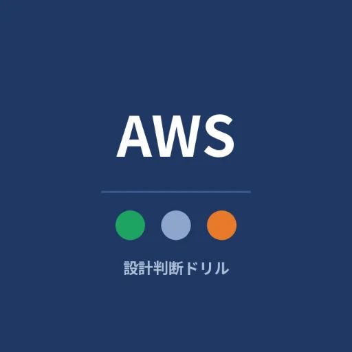 AWS設計判断ドリル のロゴ