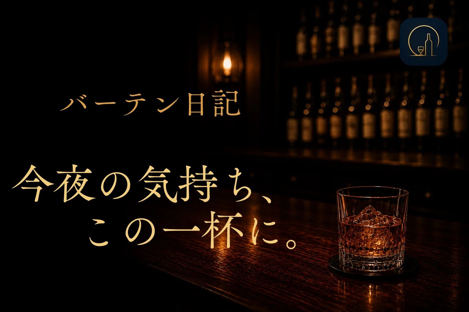 バーテン日記(Beta) のスクリーンショット 1