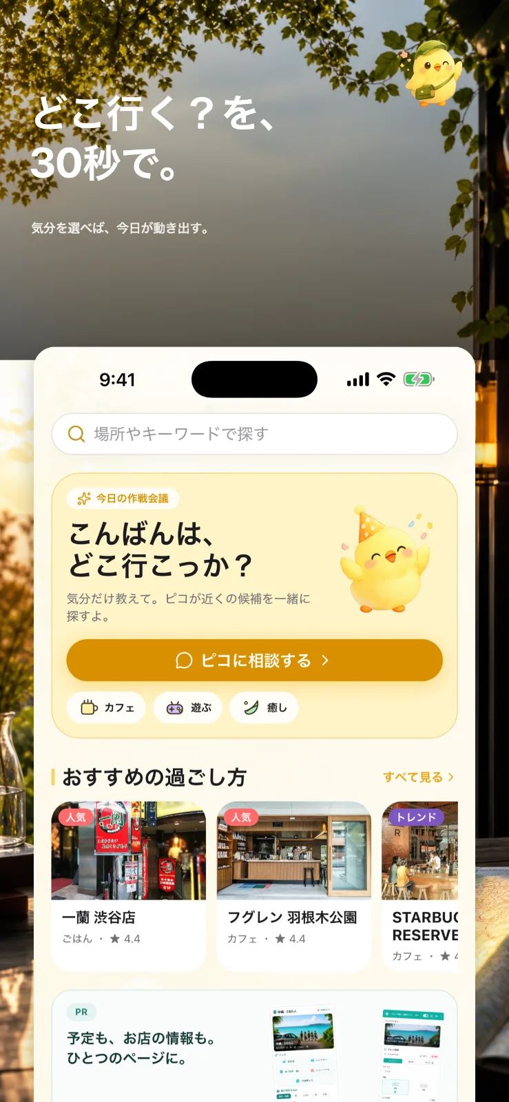 行こピ - 「今日どこ行く？」をAIが解決 のスクリーンショット 1
