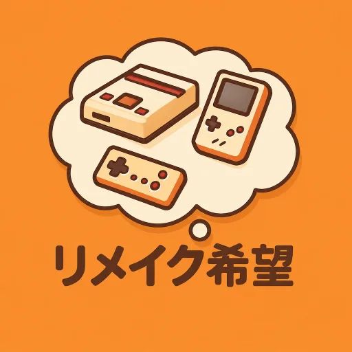 リメイク希望 のロゴ