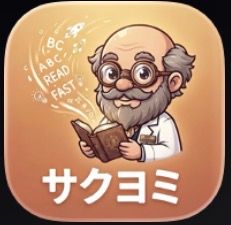 英語長文サクヨミ のロゴ