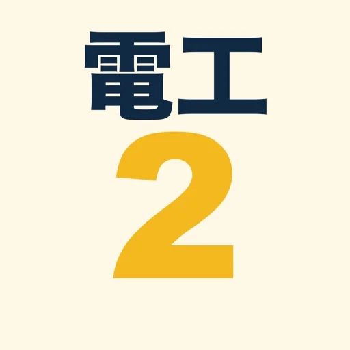 第二種電工資格過去問 のロゴ