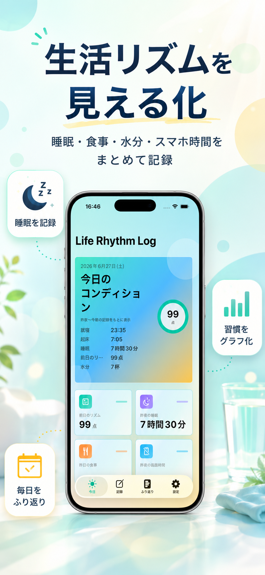 Life Rhythm Log のスクリーンショット 1