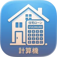 住宅ローン計算機 返済シミュレーター のロゴ