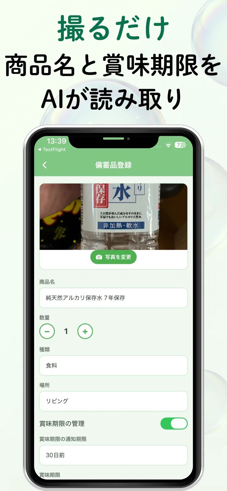 SonaeMamoru - 備える・守る備蓄品管理 のスクリーンショット 1