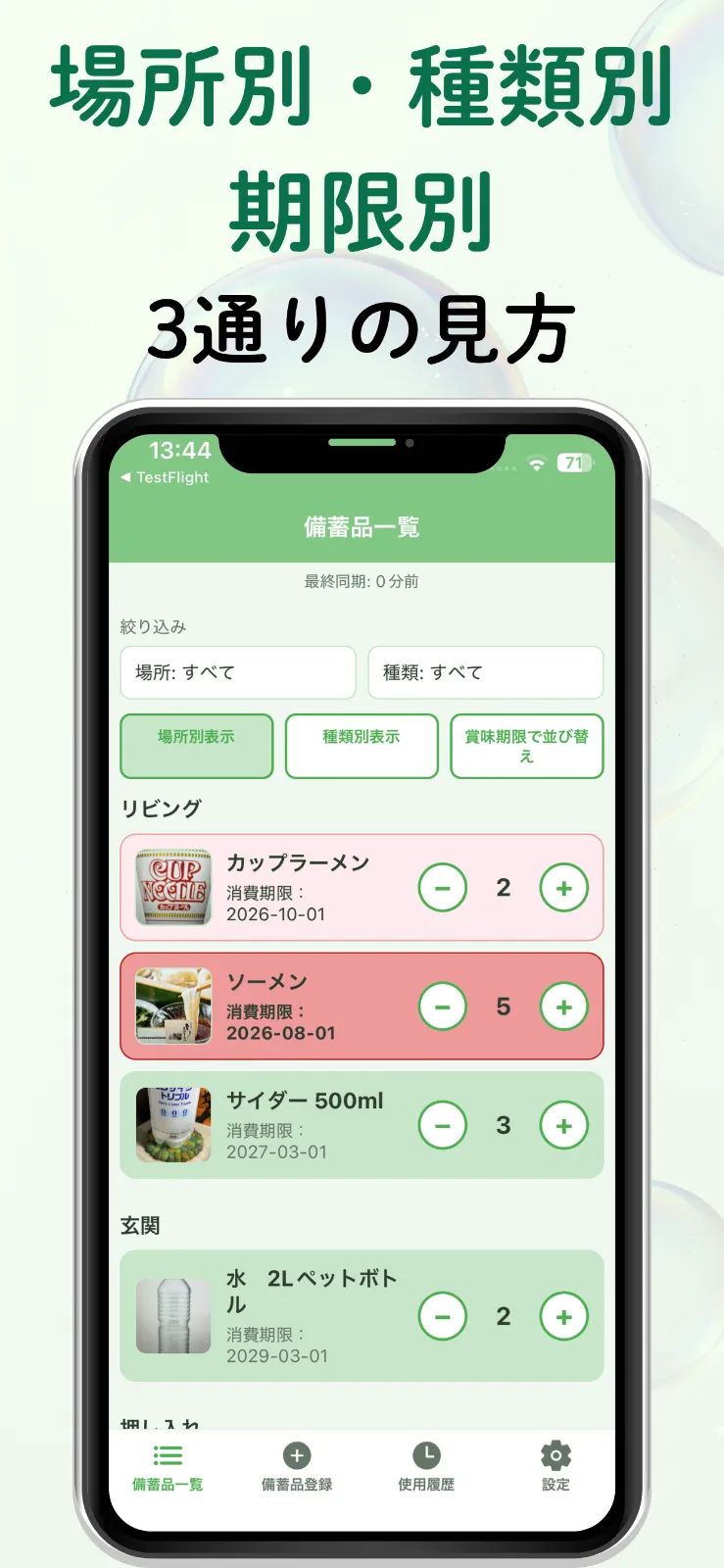 SonaeMamoru - 備える・守る備蓄品管理 のスクリーンショット 5