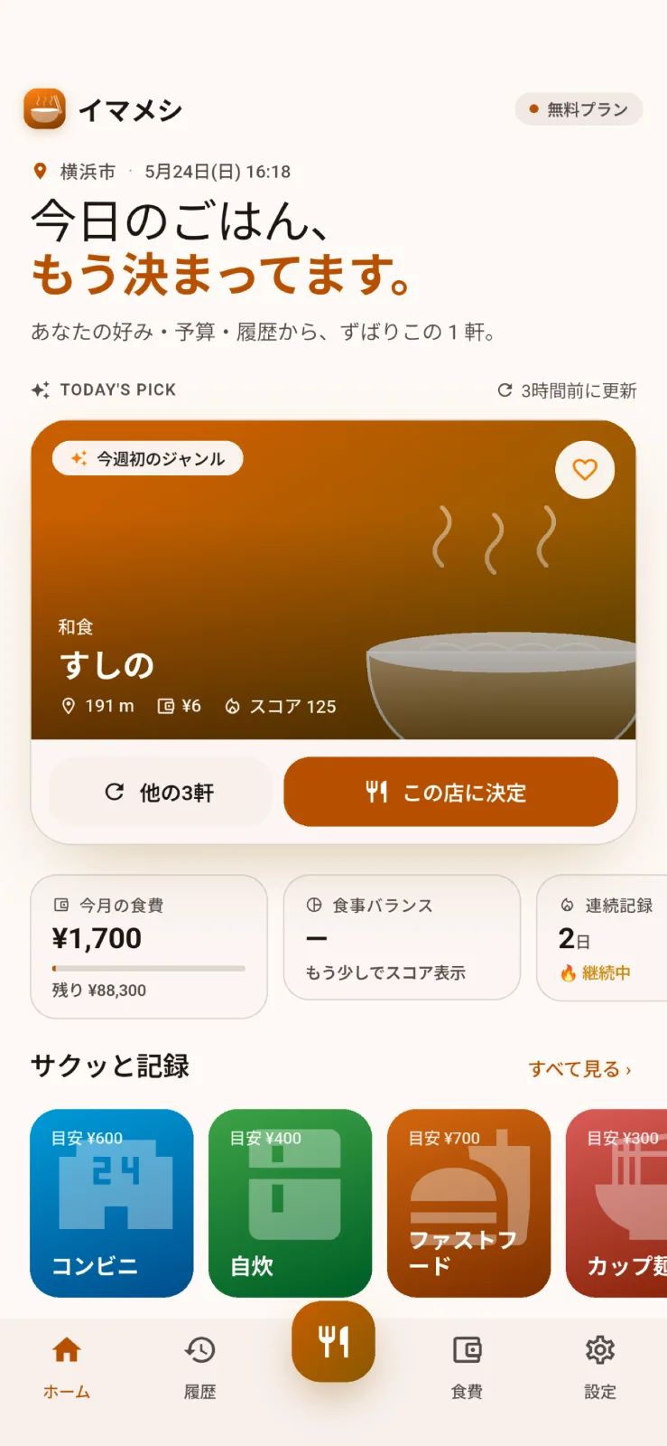 イマメシ - 今日のごはん提案 のスクリーンショット 1
