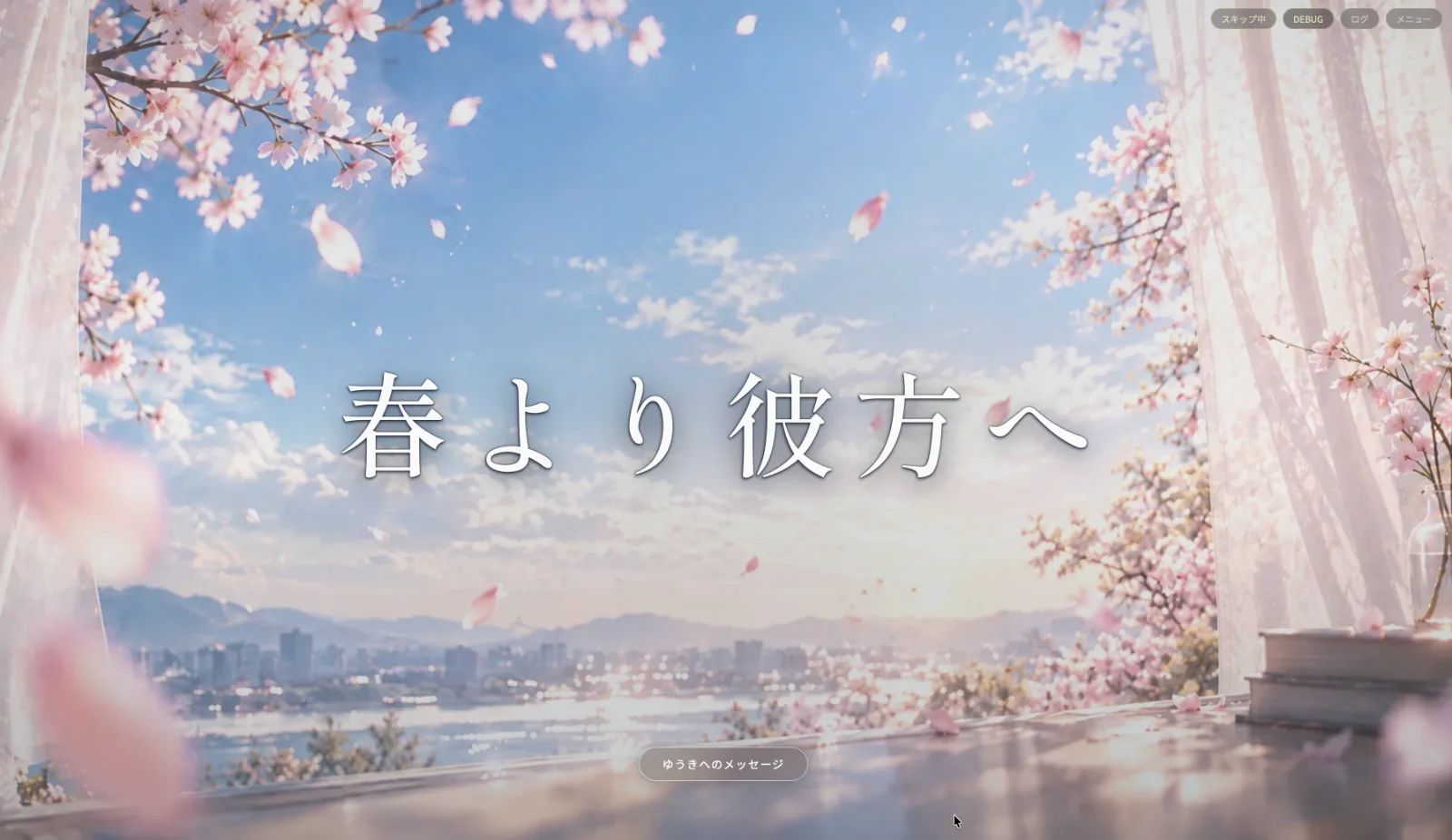 感涙【ノベルゲーム】彼方より、春へ のスクリーンショット 4
