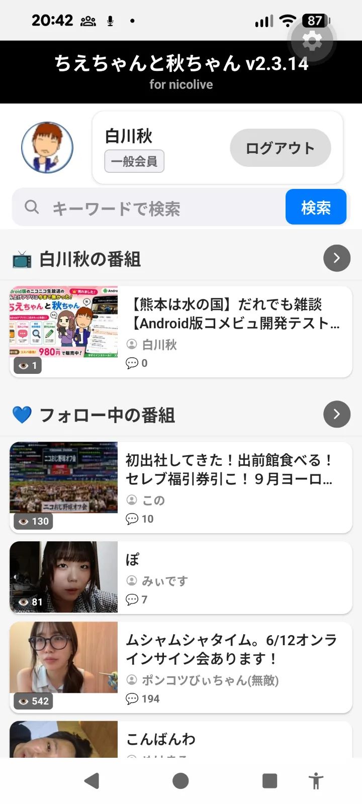 ちえちゃんと秋ちゃんニコ生コメントビューア for nicolive のスクリーンショット 5