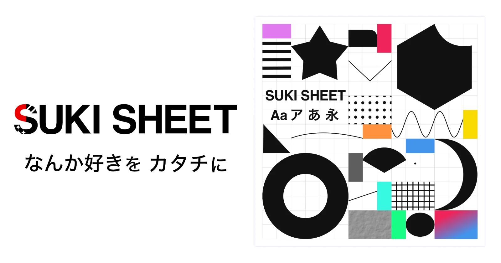 SUKI SHEET｜「なんか好き」を、かたちに のスクリーンショット 1