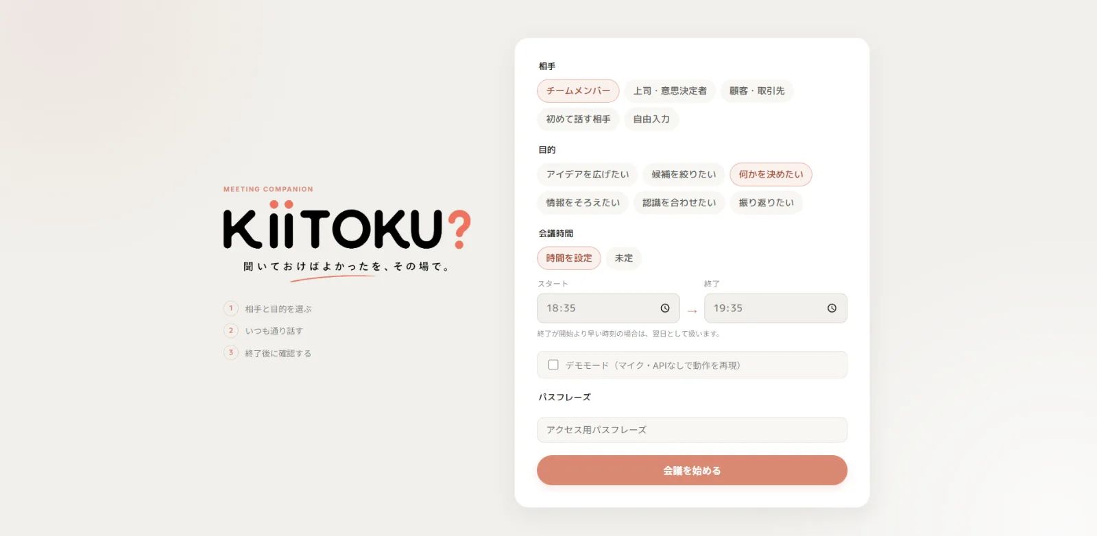 KIITOKU? — 会議の聞き残しを拾う のスクリーンショット 1