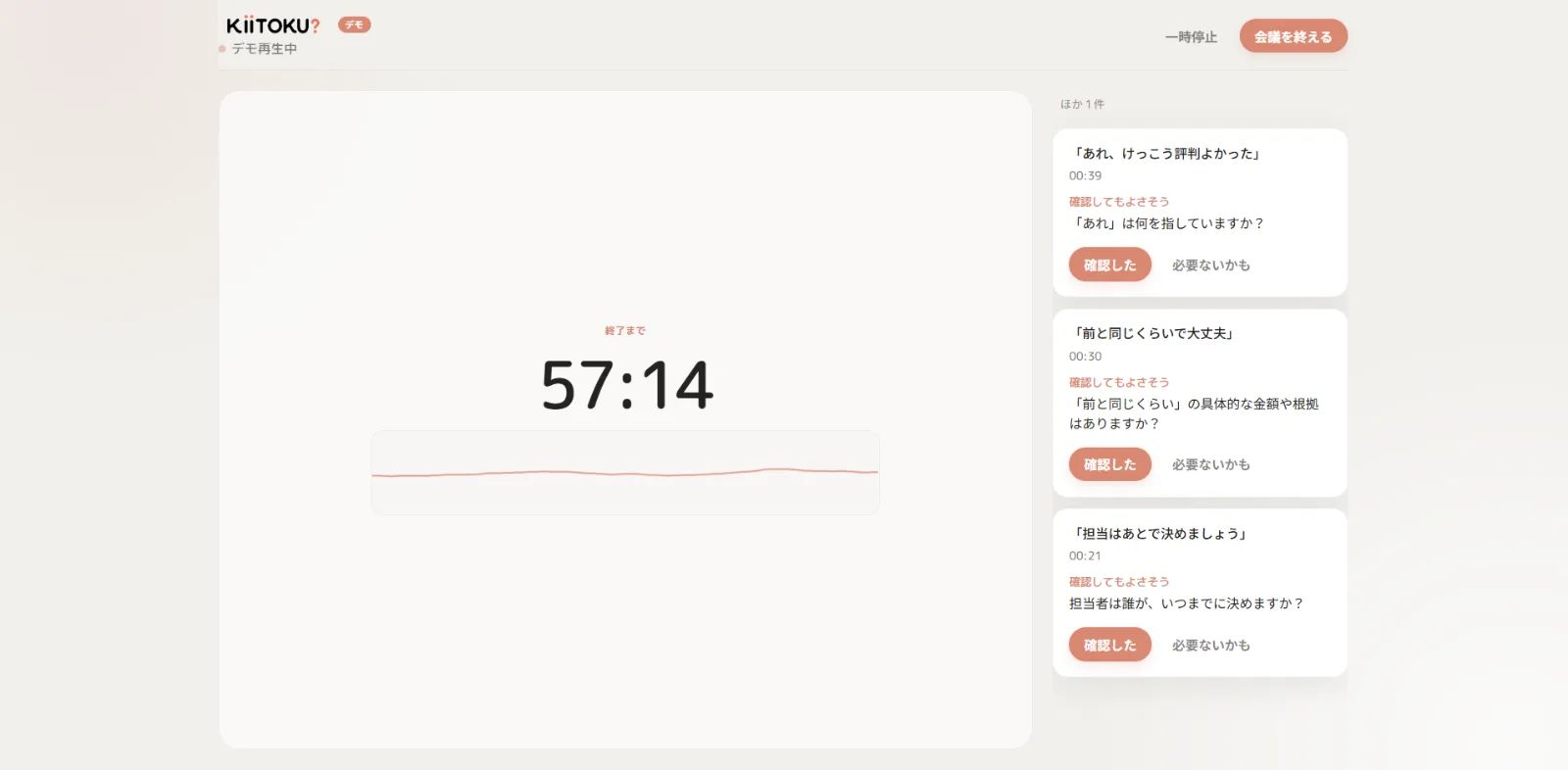 KIITOKU? — 会議の聞き残しを拾う のスクリーンショット 2