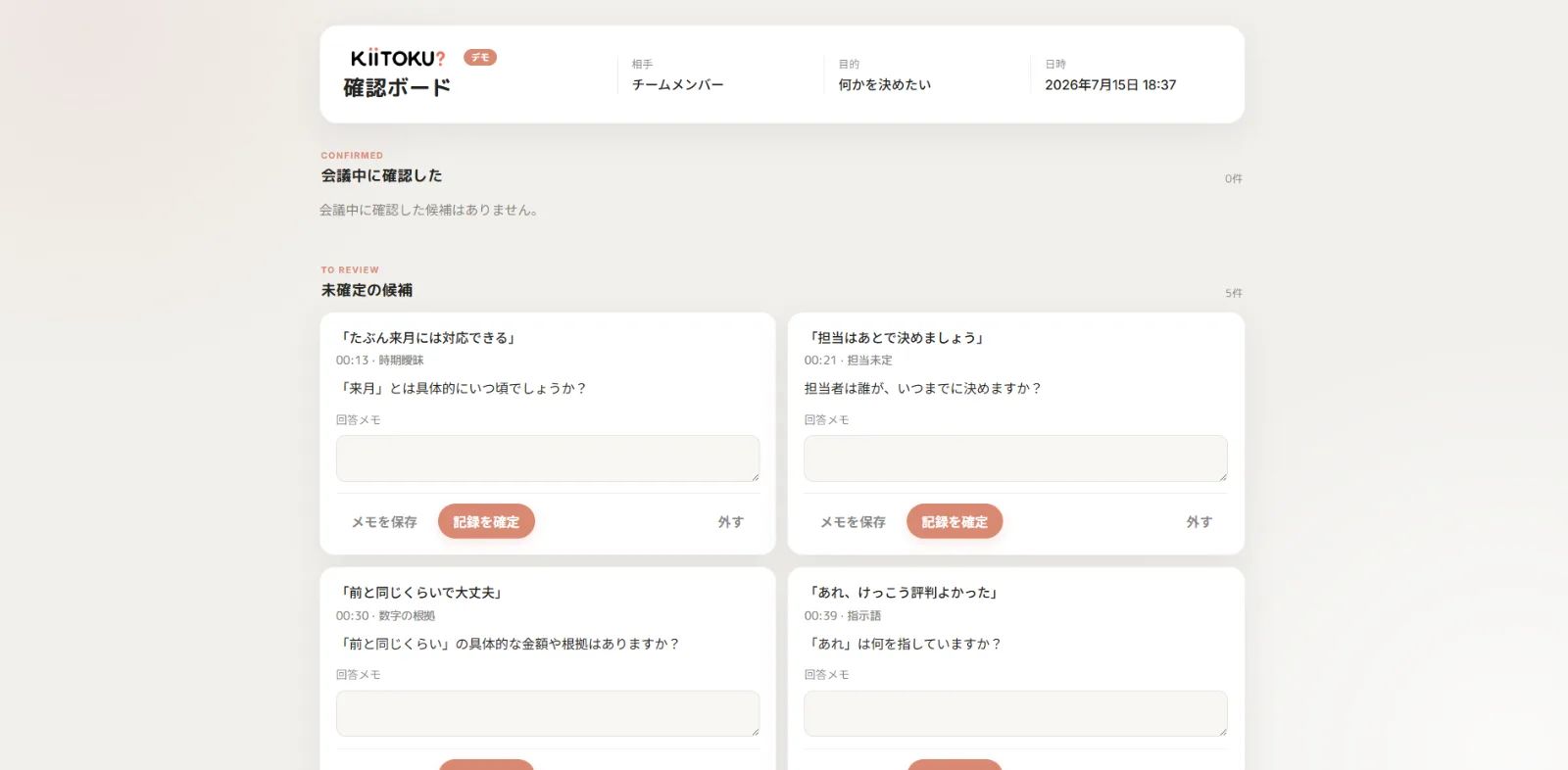 KIITOKU? — 会議の聞き残しを拾う のスクリーンショット 3